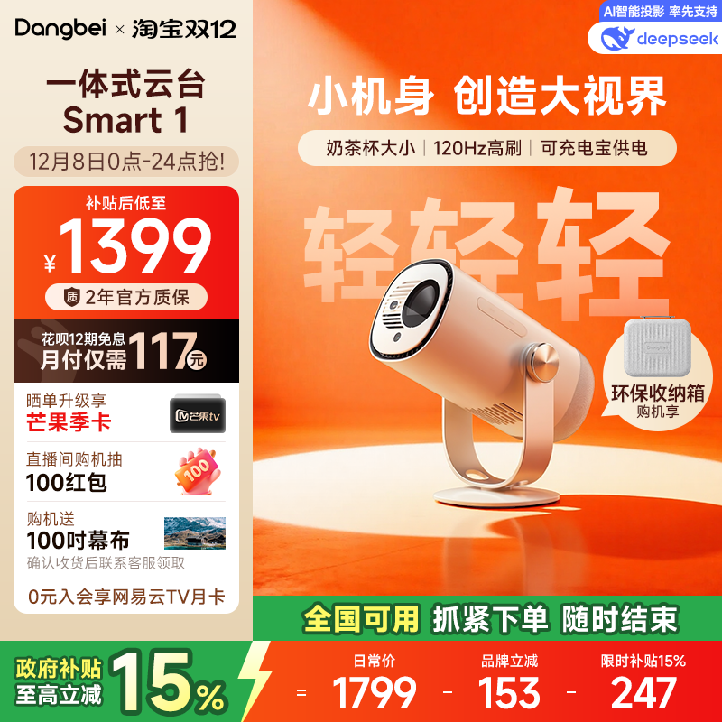 国补立省15%|当贝Smart1投影仪