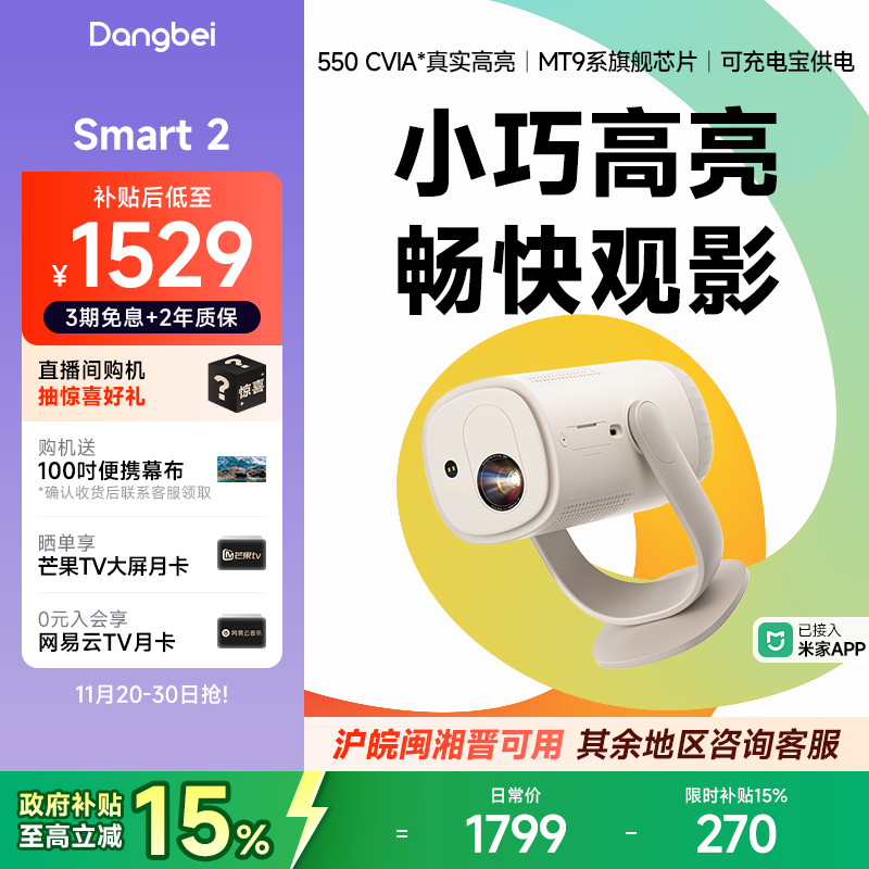 【新品首发 政府补贴立减15%】当贝Smart2投影仪家用超高清轻薄便携智能投影机激光电视卧室