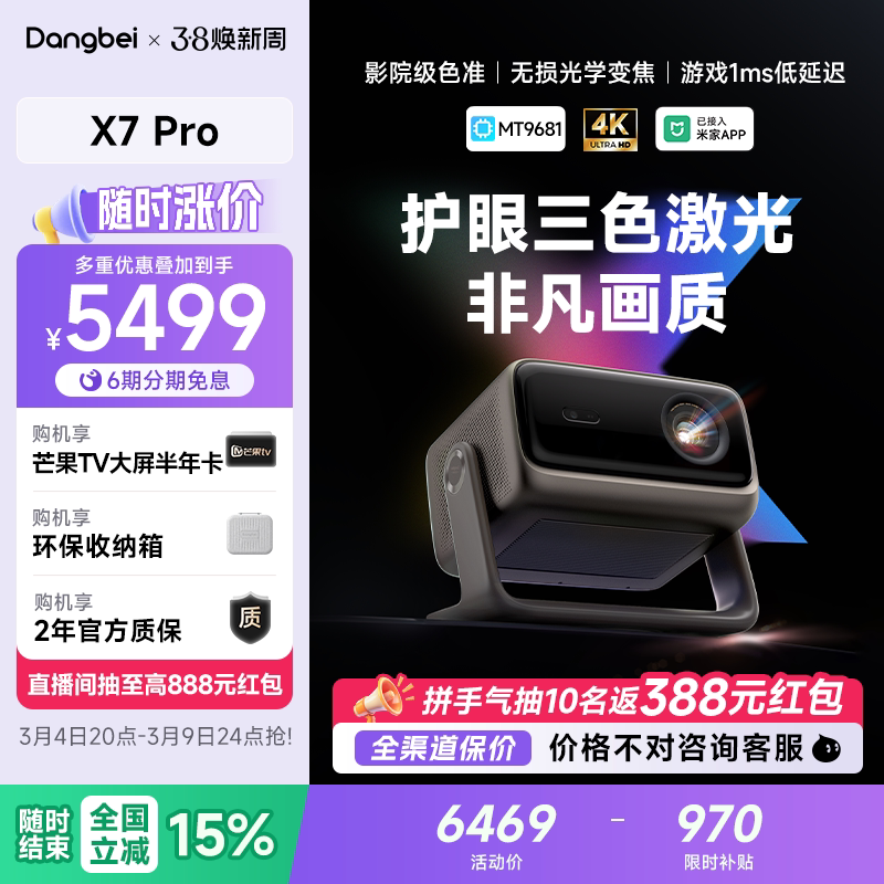 【全国政府补贴至高立减15%】当贝X7 Pro 4K投影仪家用超高清高亮智能投屏激光电视投影机低蓝光护眼