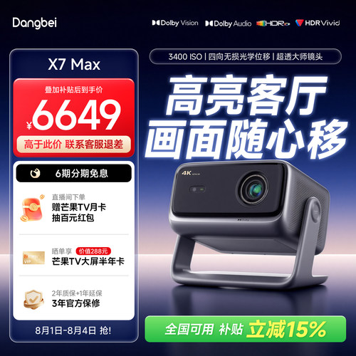 当贝X7Max4K激光高亮旗舰