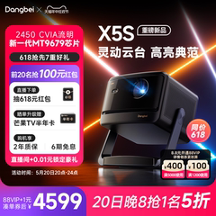 【新品首发】 当贝X5S激光云台投影仪家用超高清高亮智能客厅卧室投影机激光电视卧室客厅家庭影院护眼低蓝光