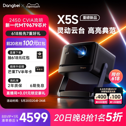 【新品首发】 当贝X5S激光云台投影仪家用超高清高亮智能客厅卧室投影机激光电视卧室客厅家庭影院护眼低蓝光