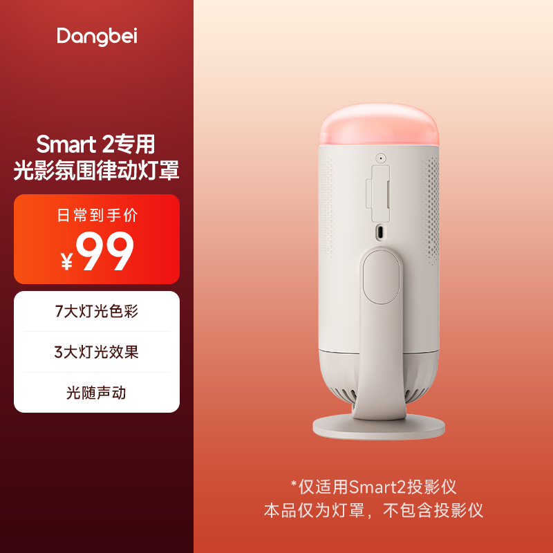 当贝Smart 2投影仪专用光影氛围律动灯罩,影音电器,投影仪,淘宝优惠券,粉丝福利购,淘宝优惠卷