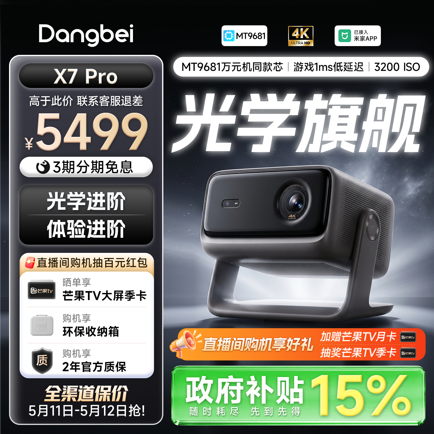 【旗舰双芯  影游全能】当贝X7Pro投影仪三色激光4K高刷家用办公游戏超高清高亮家庭影院政府补贴护眼投影机