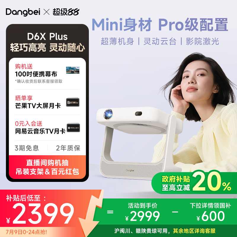 【首发新品 政府补贴立减20%】当贝D6X Plus投影仪家用超高清小型便携激光电视高清高亮智能投影机手机投屏