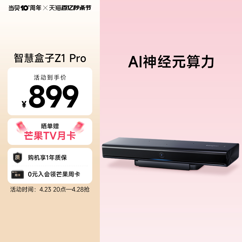 当贝智慧盒子Z1Pro 网络电视机顶盒语音视频通话AI智能体感游戏