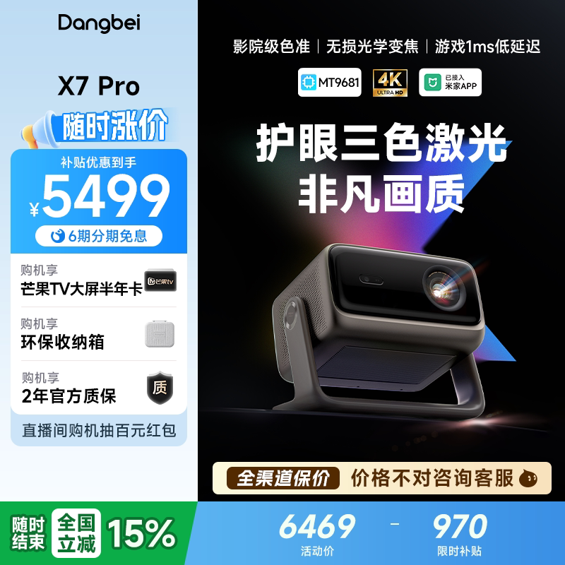 【全国政府补贴至高立减15%】当贝X7 Pro 4K投影仪家用超高清高亮智能投屏激光电视投影机低蓝光护眼