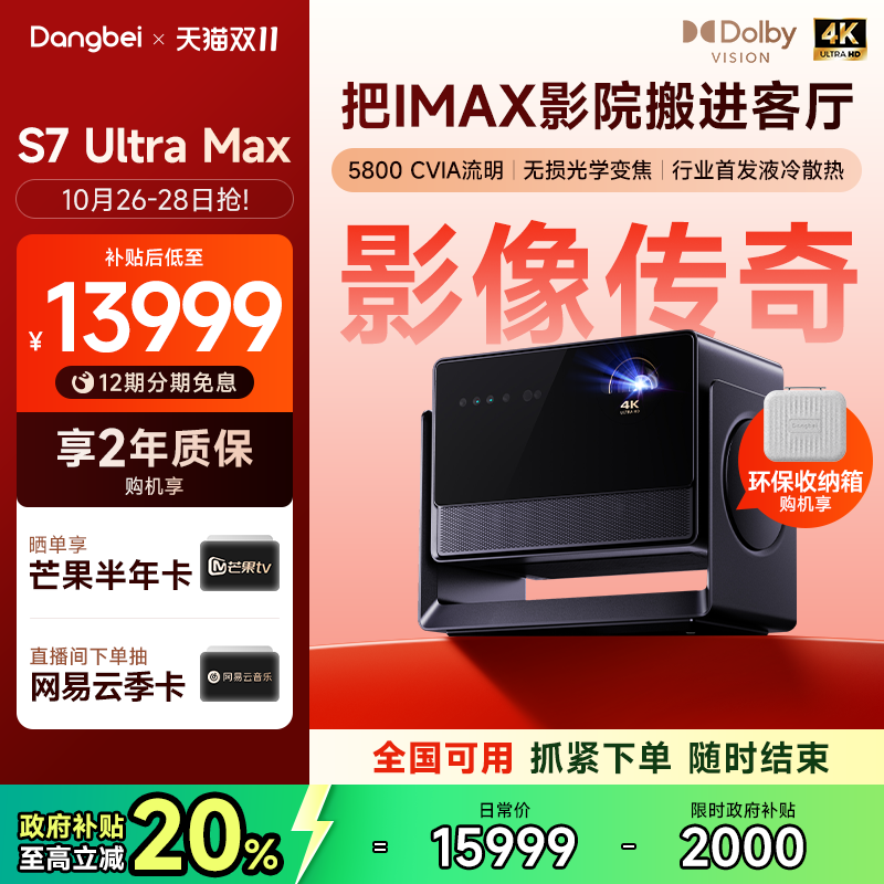 【全国国补至高立减20%】当贝S7 Ultra Max 4K投影仪家用超高清高亮智能投影机低蓝光护眼家庭影院杜比视界