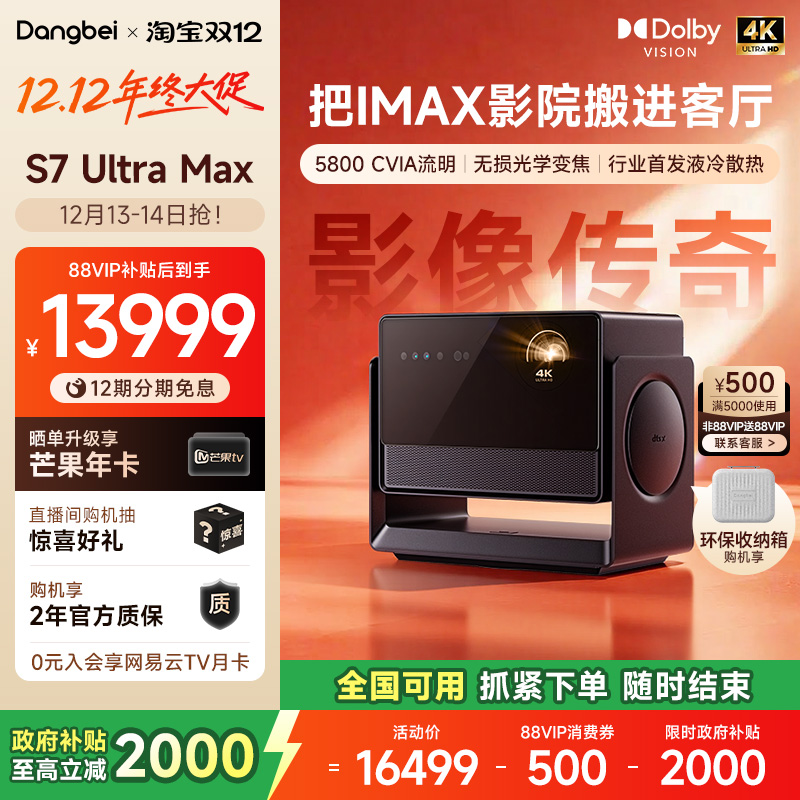 【新品】当贝S7UltraMax投影仪