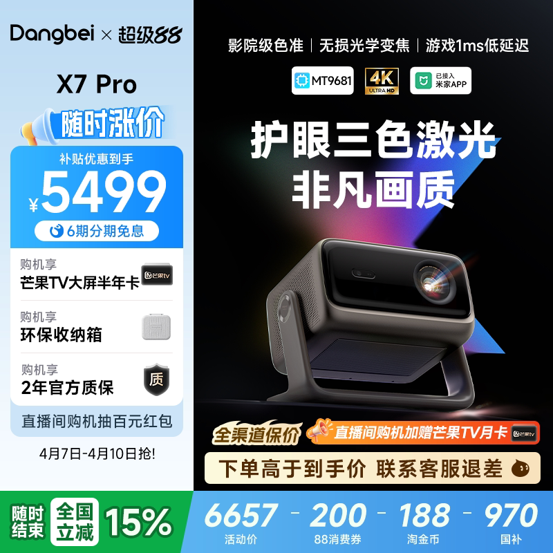 【全国政府补贴至高立减15%】当贝X7 Pro 4K投影仪家用超高清高亮智能投屏激光电视投影机低蓝光护眼