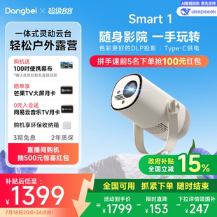 当贝Smart 立减15% 1云台投影仪家用超高清高亮1080P便携智能投影机卧室客厅户外露营护眼 限时全国补贴