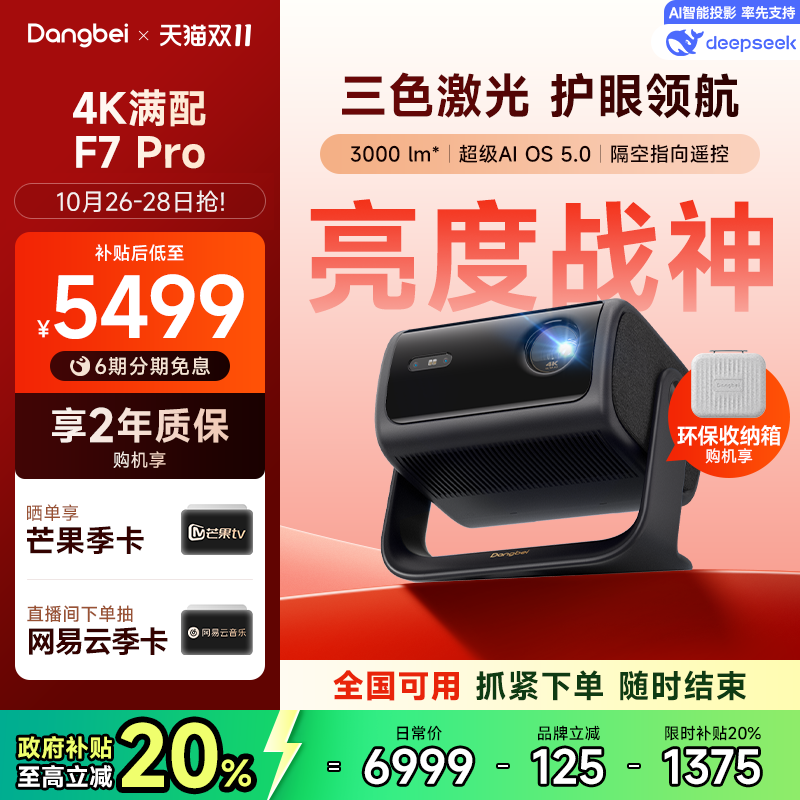 国补至高立省20%|F7Pro投影仪