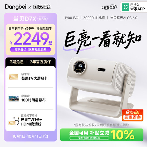 当贝D7X超亮版投影仪1900ISO