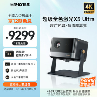 【超级全色激光新品】当贝X5 Ultra 4K投影仪家用超高清高亮激光电视智能投屏投影机低蓝光护眼客厅家庭影院