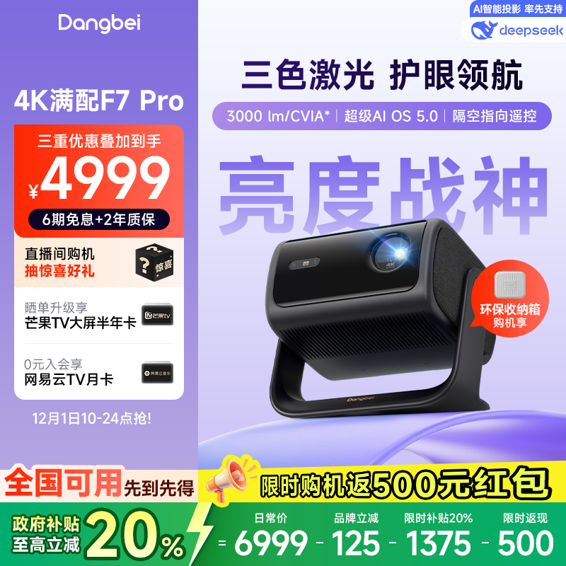 国补至高立省20%|F7Pro投影仪