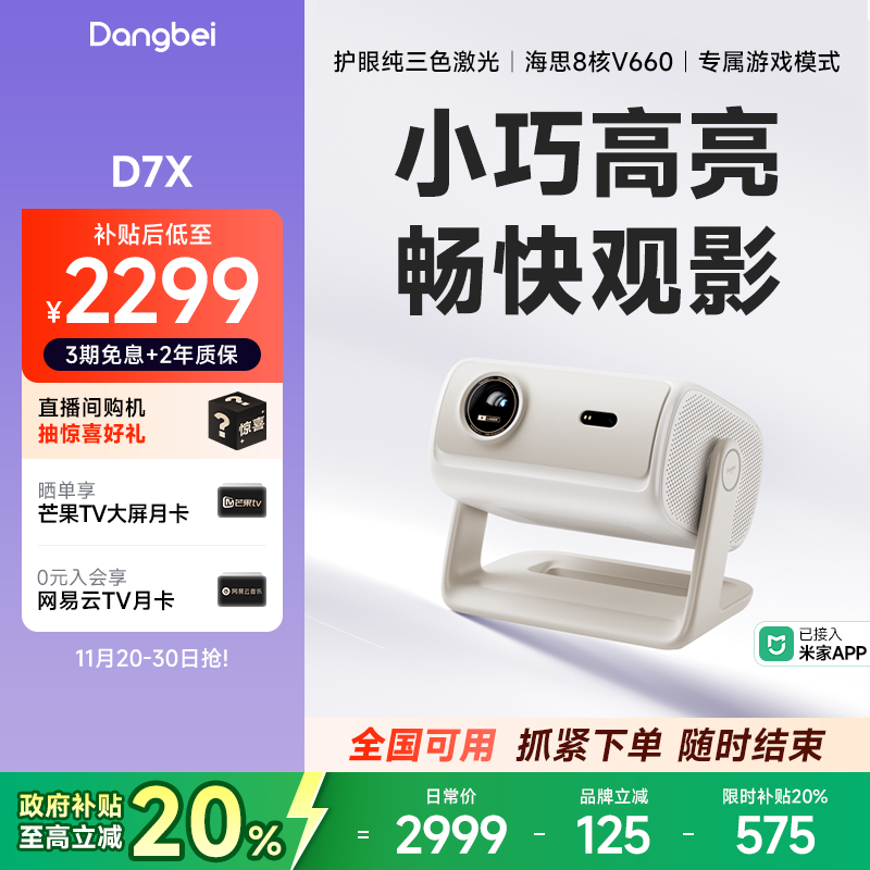 【重磅新品 全国国补立减20%】当贝D7X投影仪家用超高清小型便携激光电视高清高亮智能投影机手机投屏