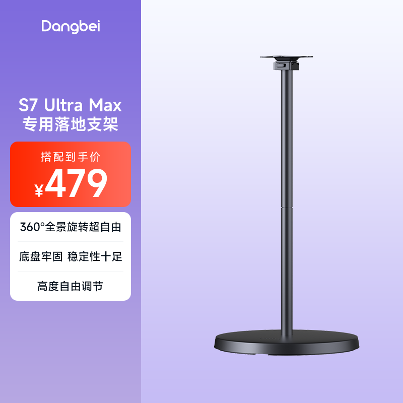 S7UltraMax落地支架