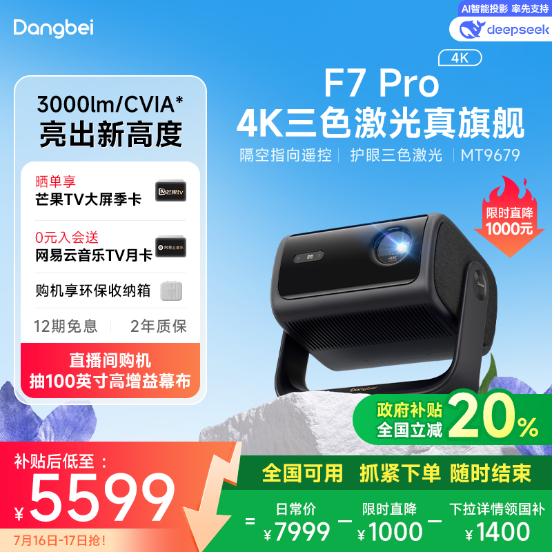 【限时全国补贴 至高立减20%】当贝F7Pro 4K三色激光投影仪家用超高清云台护眼高亮激光电视投屏投影机低蓝光