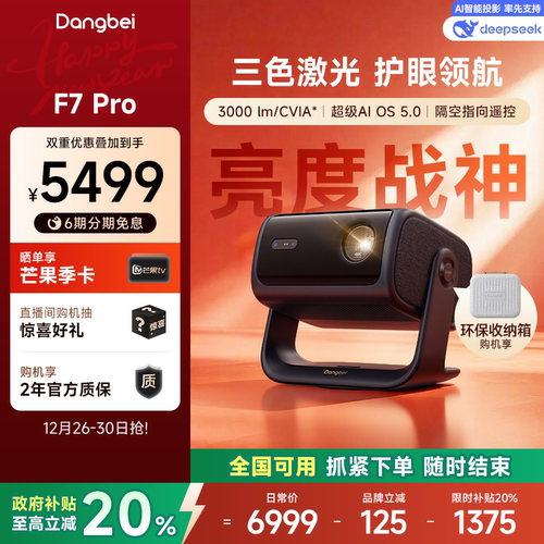 国补至高立省20%|F7Pro投影仪