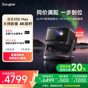 當貝X5S 政府補貼立減20% Max 首發(fā)新品 4K激光云臺投影儀家用超高清高亮智能投屏投影機低藍光護眼