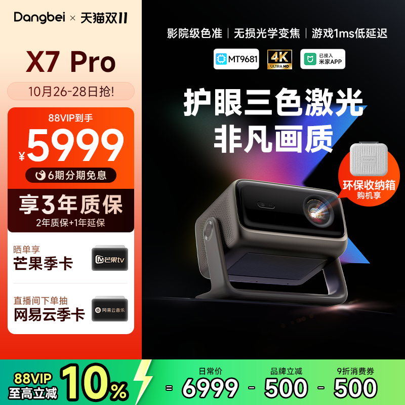 【重磅新品 政府补贴立减20%】当贝X7 Pro 4K投影仪家用超高清高亮智能投屏激光电视投影机低蓝光护眼