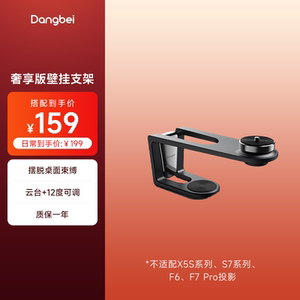 当贝投影仪壁挂支架 不支持X5S系列、S7系列、F6、F7 Pro投影 投影机配件铝合金可调节