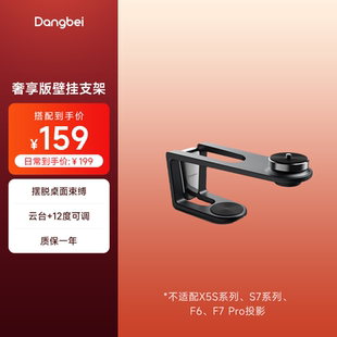 不支持X5S系列 Pro投影 S7系列 投影机配件铝合金可调节 当贝投影仪壁挂支架