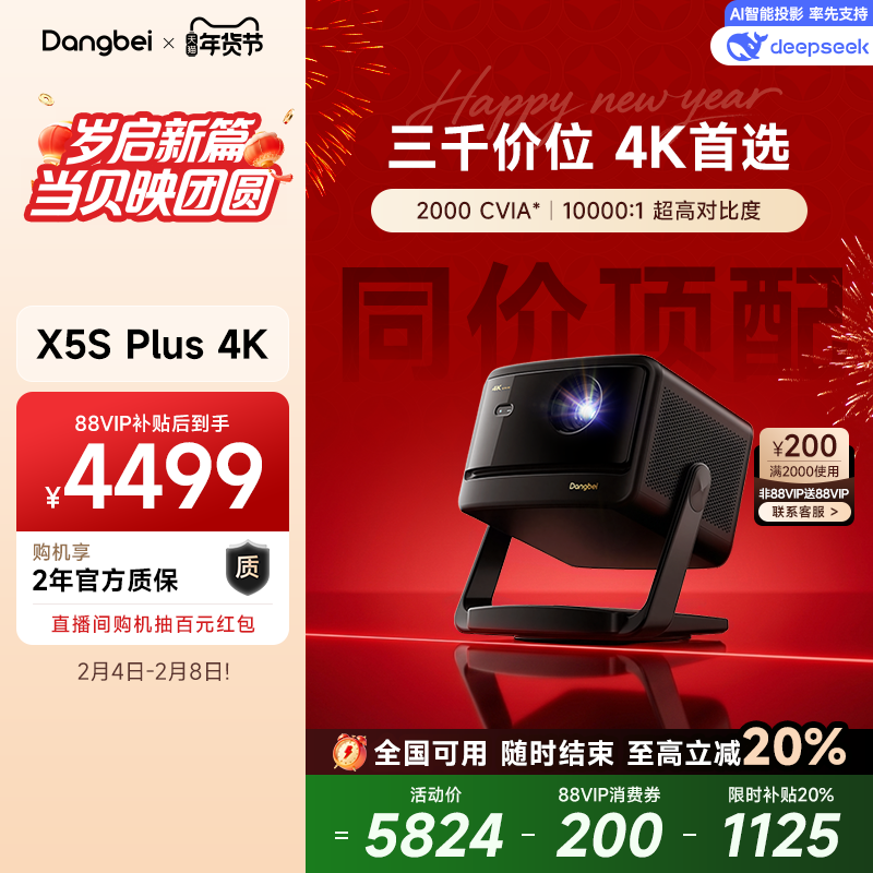 【政府补贴至高立减20%】当贝X5S Plus 4K激光投影仪家