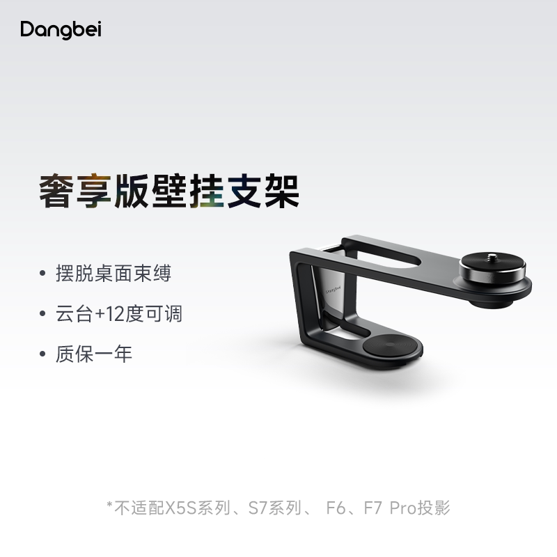 当贝投影仪壁挂支架 不支持X5S系列、S7系列、F6、F7 Pro投影 投影机配件铝合金可调节