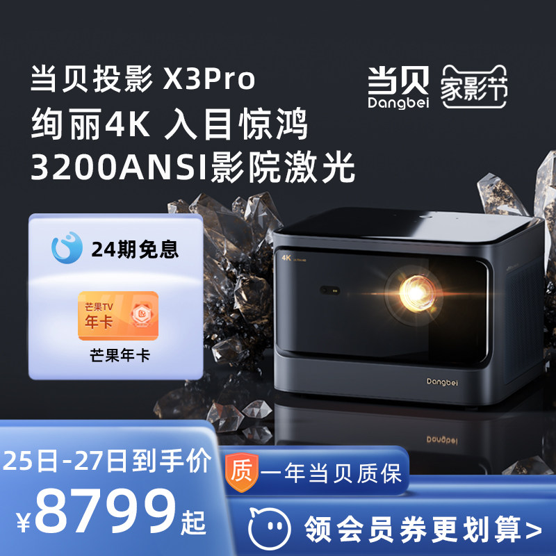 【激光4K首发】当贝X3Pro 投影仪家用4K超高清智能投影机 客厅卧室激光巨幕家庭影院 激光电视 低蓝光护眼