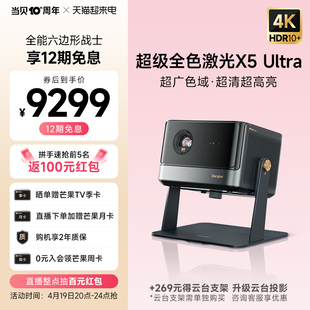 超级全色激光 Ultra 当贝X5 4K投影仪家用 智能投影机家庭影院