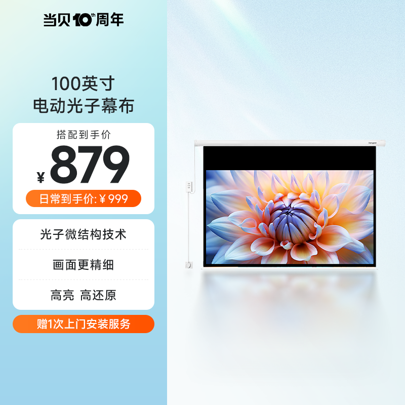 当贝 电动纳米光子幕布100英寸投影仪家用超高清自动升降电动幕布