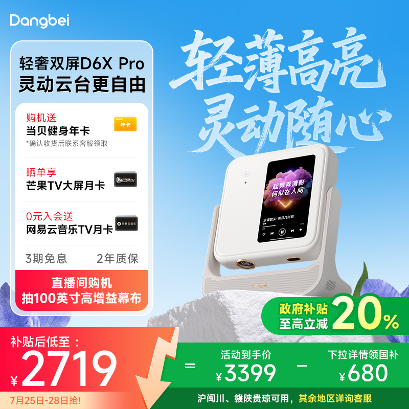 【政府补贴至高立减20%】当贝D6XPro激光云台投影仪家用超高清轻薄便携智能投影机激光电视卧室客厅家庭影院