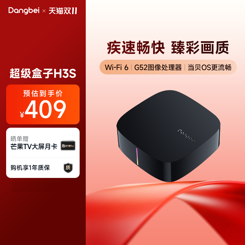 当贝疾速电视盒子H3S家用高清