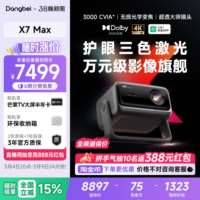 【全国政府补贴至高立减15%】当贝X7 Max 4K投影仪家用超高清高亮智能投影机低蓝光护眼杜比视界