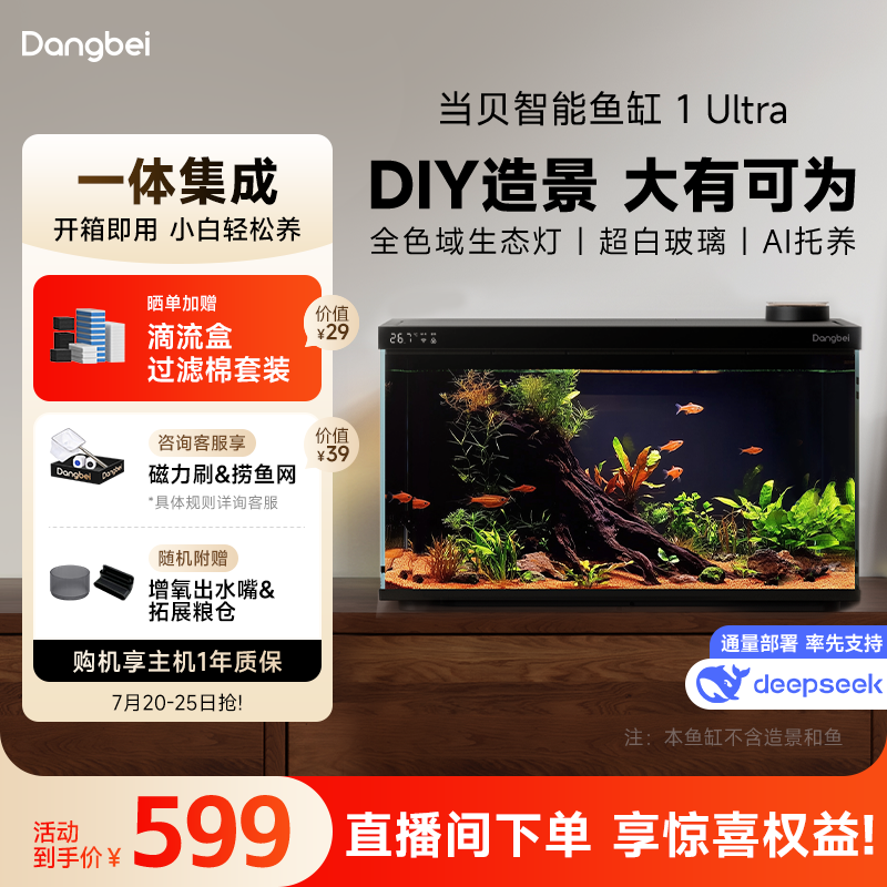 当贝 1 Ultra智能鱼缸新款家用一体小鱼缸玻璃缸造景生态缸水族箱