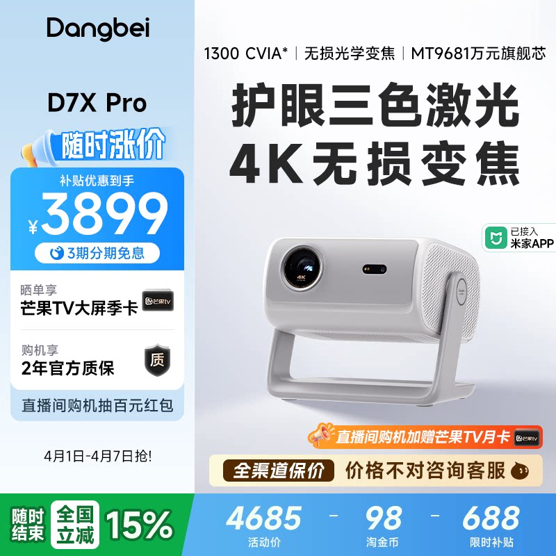 【全国政府补贴至高立减15%】当贝D7X Pro 4K投影仪家用超高清轻薄便携智能投影机激光电视