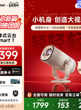 【限时全国补贴 立减15%】当贝Smart 1云台投影仪家用超高清高亮1080P便携智能投影机卧室客厅户外露营护眼