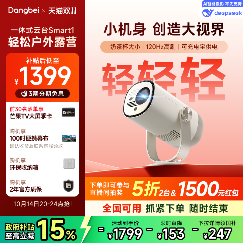 国补立省15%|当贝Smart1投影仪