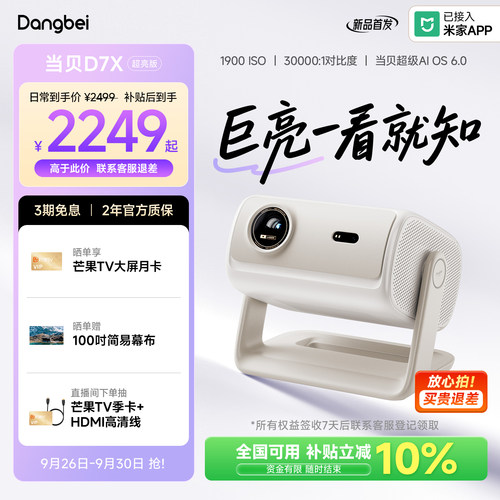当贝D7X超亮版投影仪1900ISO