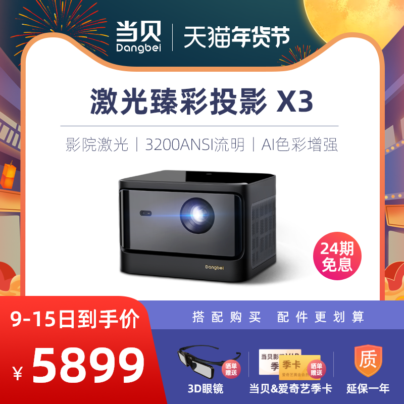 【激光旗舰】当贝X3投影仪家用1080P兼容4K 超高清智能投影机 激光电视 客厅卧室无线激光投影智能家庭影院