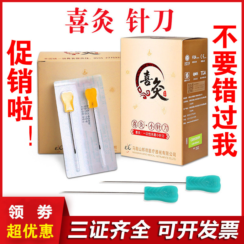 喜灸牌一次性小针刀无菌塑料柄 超微针刀彩柄小针刀 一盒50支包邮