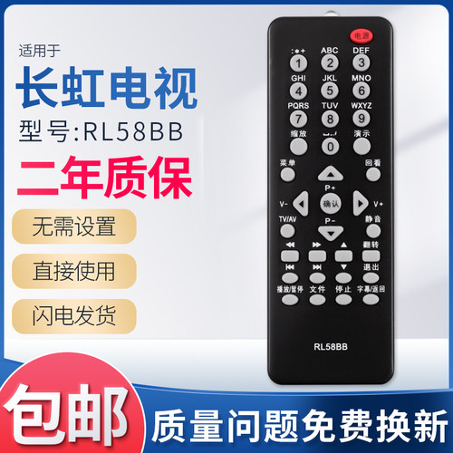 rl58bb适用长虹电视机