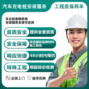 新能源家用电动汽车充电桩安装服务全国上门勘测施工布线资质齐全