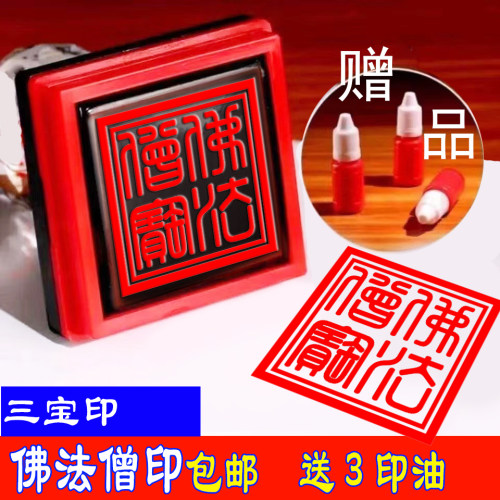 佛法僧宝印方形大号三宝印莲花印刻章光敏道经师宝定刻章子6厘米1