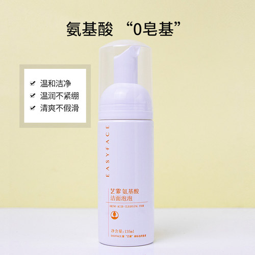 艺霏氨基酸洁面泡泡温和保湿洗面