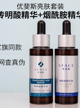 优斐斯传明酸烟酰胺精华液组合套装舒缓保湿修护屏障改善暗沉黑黄