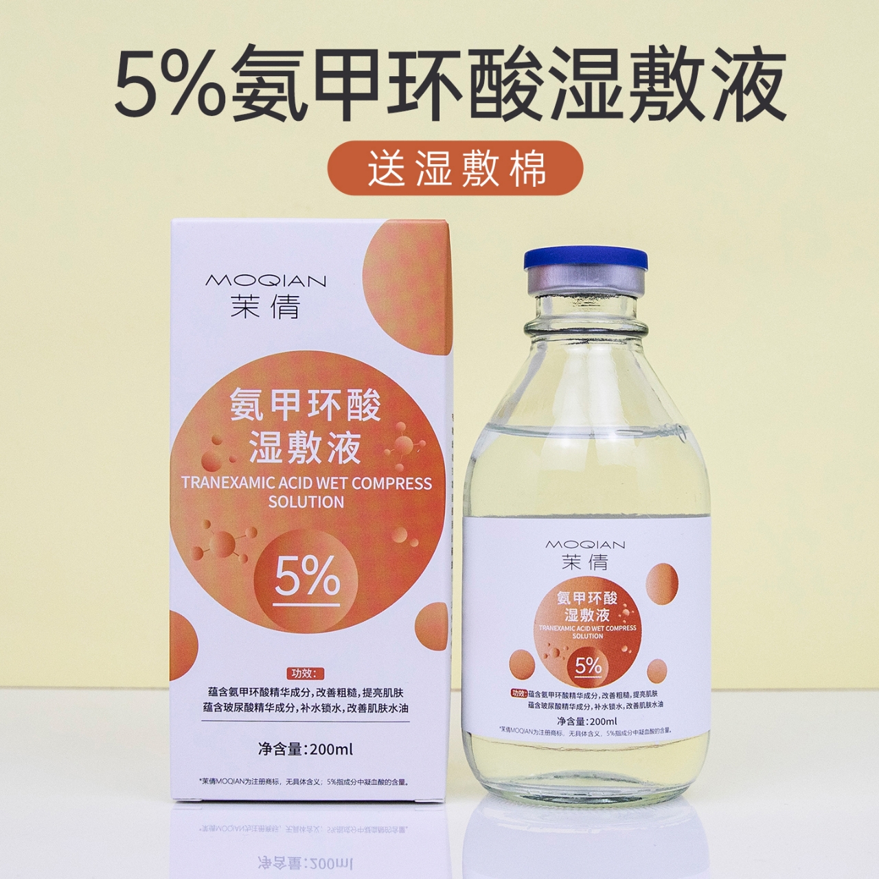 茉倩5%氨甲环酸湿敷液补水保湿