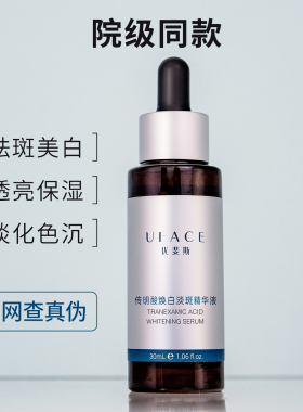 优斐斯传明酸焕白淡斑精华液