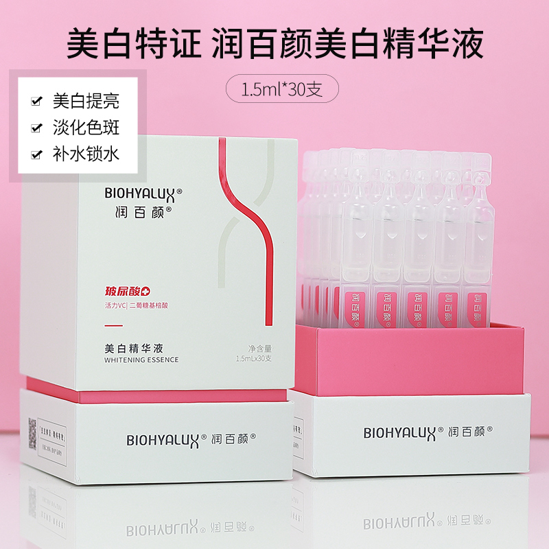 润百颜美白精华液提亮淡斑紧致